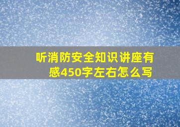 听消防安全知识讲座有感450字左右怎么写