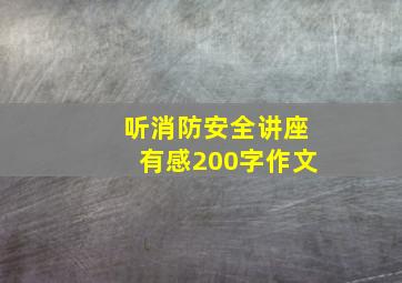 听消防安全讲座有感200字作文