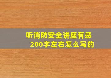 听消防安全讲座有感200字左右怎么写的