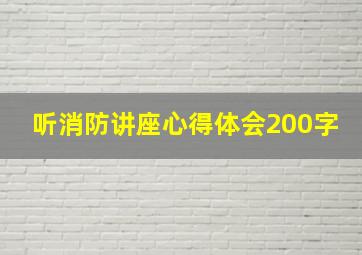 听消防讲座心得体会200字