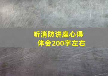 听消防讲座心得体会200字左右