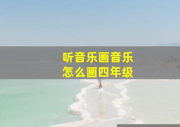 听音乐画音乐怎么画四年级