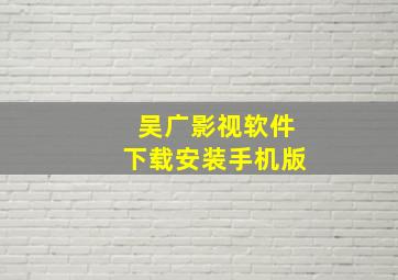 吴广影视软件下载安装手机版