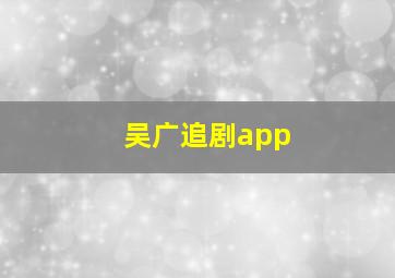 吴广追剧app