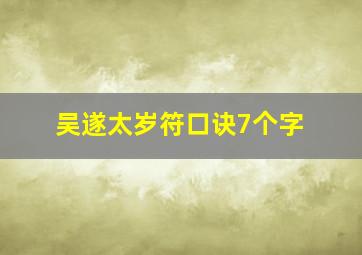 吴遂太岁符口诀7个字