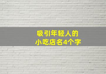 吸引年轻人的小吃店名4个字