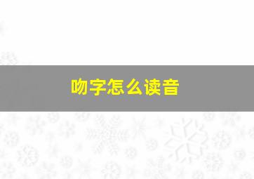 吻字怎么读音