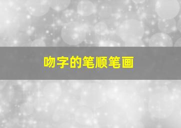 吻字的笔顺笔画