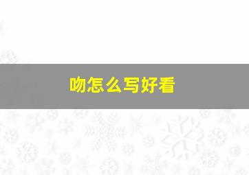 吻怎么写好看