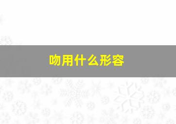 吻用什么形容