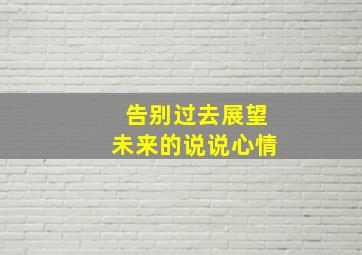 告别过去展望未来的说说心情