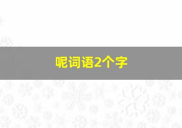 呢词语2个字