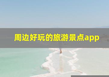 周边好玩的旅游景点app