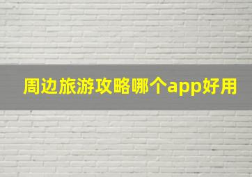 周边旅游攻略哪个app好用