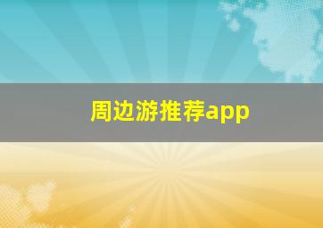 周边游推荐app