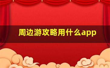 周边游攻略用什么app