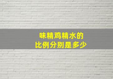 味精鸡精水的比例分别是多少