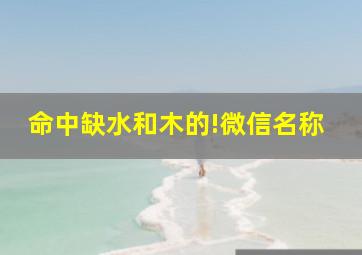 命中缺水和木的!微信名称