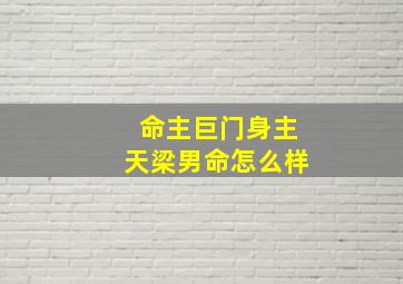 命主巨门身主天梁男命怎么样