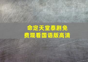 命定天堂泰剧免费观看国语版高清