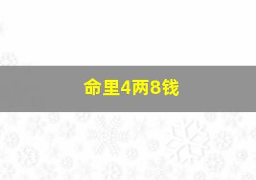 命里4两8钱