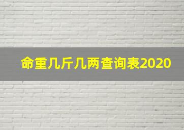 命重几斤几两查询表2020