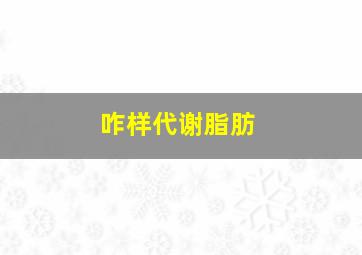 咋样代谢脂肪