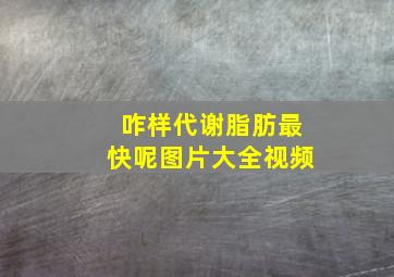 咋样代谢脂肪最快呢图片大全视频