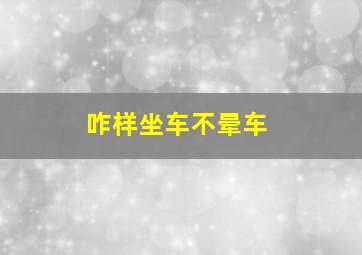 咋样坐车不晕车