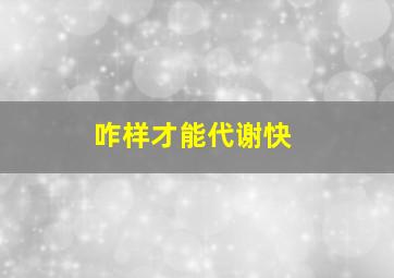 咋样才能代谢快