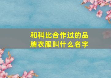 和科比合作过的品牌衣服叫什么名字