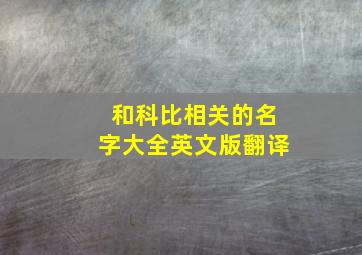 和科比相关的名字大全英文版翻译