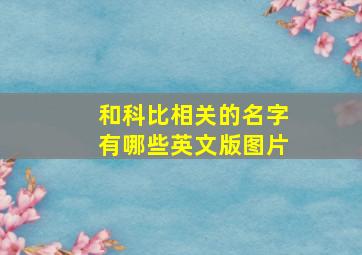 和科比相关的名字有哪些英文版图片