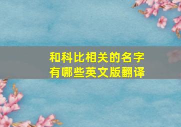 和科比相关的名字有哪些英文版翻译