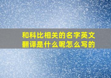 和科比相关的名字英文翻译是什么呢怎么写的