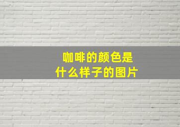 咖啡的颜色是什么样子的图片