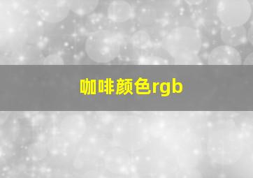 咖啡颜色rgb