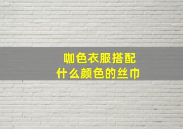 咖色衣服搭配什么颜色的丝巾