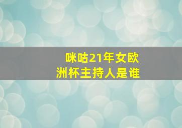 咪咕21年女欧洲杯主持人是谁