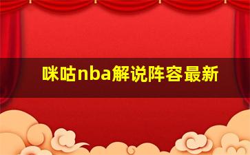 咪咕nba解说阵容最新