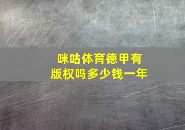 咪咕体育德甲有版权吗多少钱一年