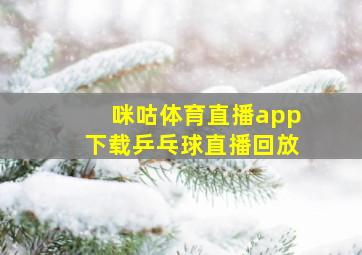 咪咕体育直播app下载乒乓球直播回放