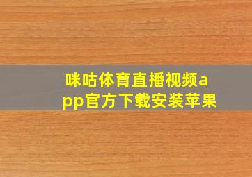 咪咕体育直播视频app官方下载安装苹果