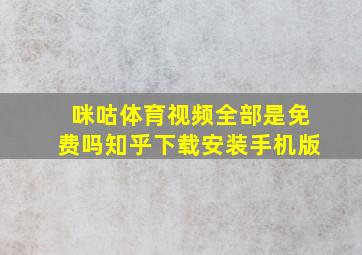 咪咕体育视频全部是免费吗知乎下载安装手机版