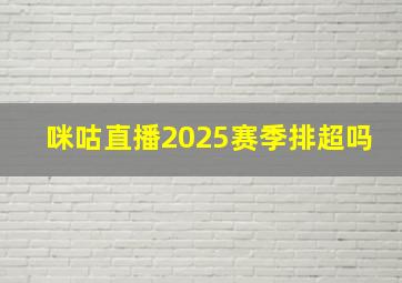 咪咕直播2025赛季排超吗