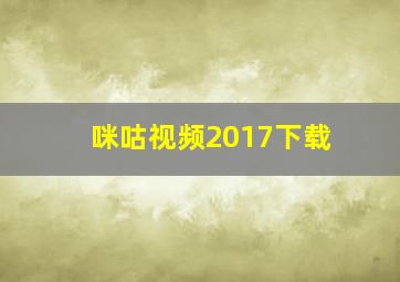 咪咕视频2017下载