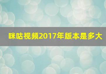 咪咕视频2017年版本是多大