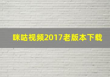 咪咕视频2017老版本下载