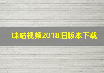 咪咕视频2018旧版本下载