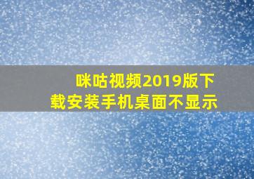 咪咕视频2019版下载安装手机桌面不显示